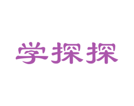 学探探 商标图样