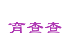 育查查 商标图样