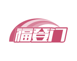 福登门 商标图样
