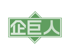 企巨人 商标图样