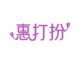惠打扮 商标图样