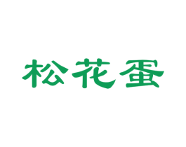 松花蛋 商标图样