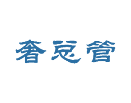 奢总管 商标图样