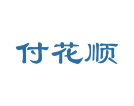 付花顺 商标图样