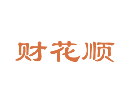 财花顺 商标图样