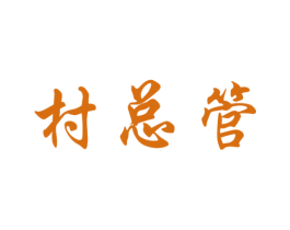 村总管 商标图样