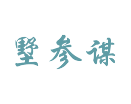 墅参谋 商标图样