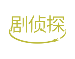剧侦探 商标图样