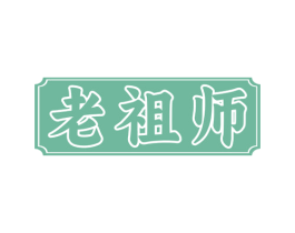 老祖师 商标图样