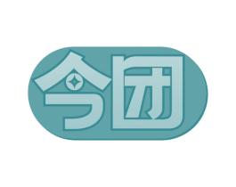 今团 商标图样