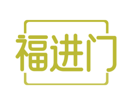 福进门 商标图样