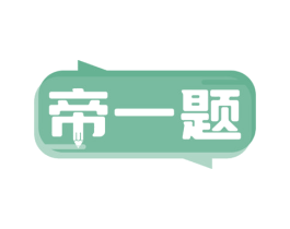 帝一题 商标图样