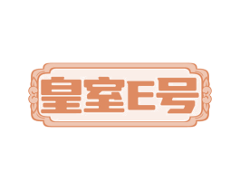 皇室E号 商标图样