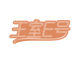 王室E号 商标图样