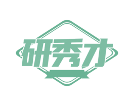研秀才 商标图样