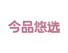 今品悠选 商标图样
