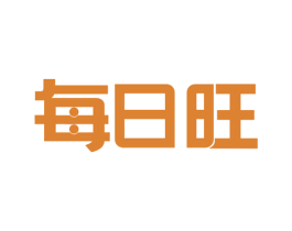 每日旺 商标图样