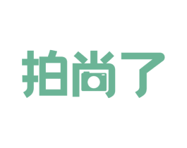 拍尚了 商标图样