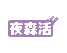 夜森活 商标图样