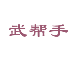 武帮手 商标图样