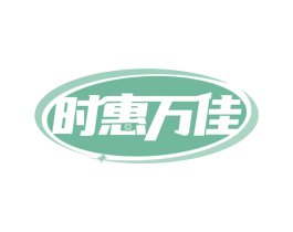 时惠万佳 商标图样