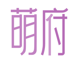 萌府 商标图样