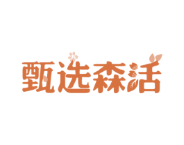 甄选森活 商标图样