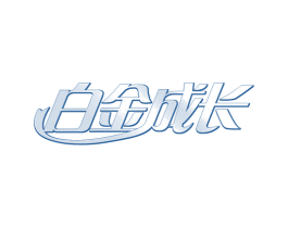 白金成长 商标图样