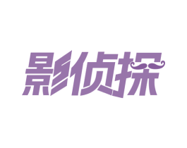 影侦探 商标图样