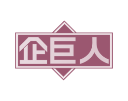 企巨人 商标图样