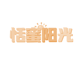 恬蜜阳光 商标图样