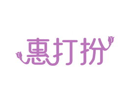 惠打扮 商标图样
