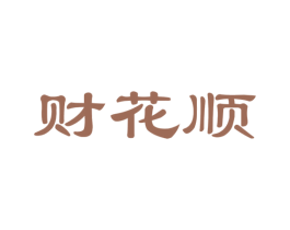 财花顺 商标图样
