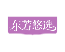 东芳悠选 商标图样