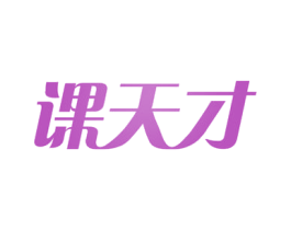 课天才 商标图样