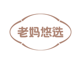 老妈悠选 商标图样