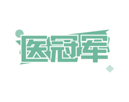 医冠军 商标图样