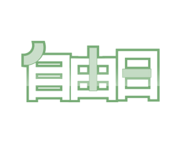 自由日 商标图样
