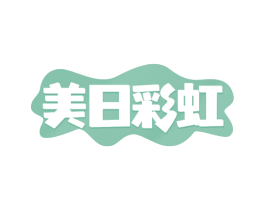 美日彩虹 商标图样