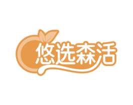 悠选森活 商标图样