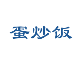 蛋炒饭 商标图样