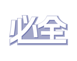必全 商标图样