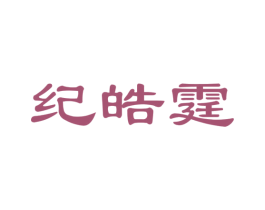 纪皓霆 商标图样