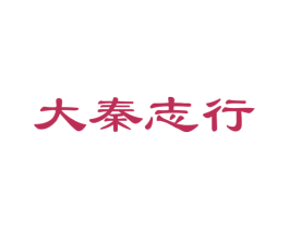 大秦志行 商标图样