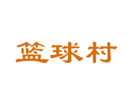 篮球村 商标图样