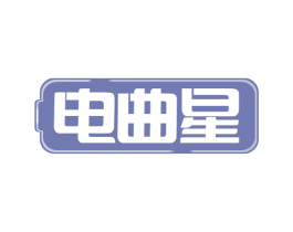 电曲星 商标图样
