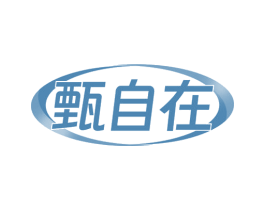 甄自在 商标图样