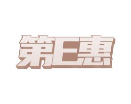 第E惠 商标图样