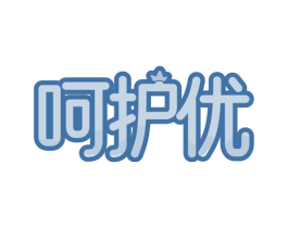呵护优 商标图样