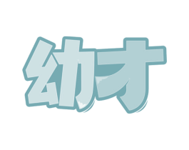 幼才 商标图样